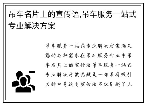 吊车名片上的宣传语,吊车服务一站式专业解决方案