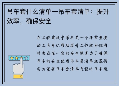 吊车套什么清单—吊车套清单：提升效率，确保安全