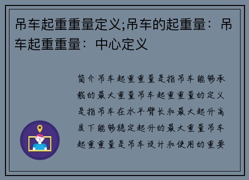 吊车起重重量定义;吊车的起重量：吊车起重重量：中心定义