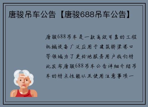 唐骏吊车公告【唐骏688吊车公告】