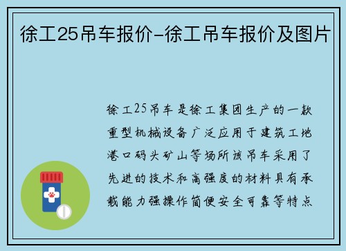 徐工25吊车报价-徐工吊车报价及图片