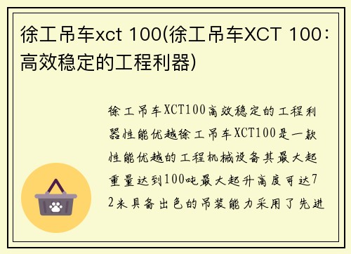 徐工吊车xct 100(徐工吊车XCT 100：高效稳定的工程利器)