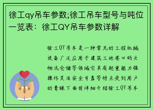 徐工qy吊车参数;徐工吊车型号与吨位一览表：徐工QY吊车参数详解