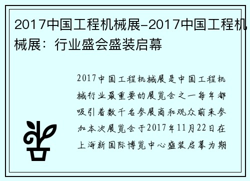 2017中国工程机械展-2017中国工程机械展：行业盛会盛装启幕