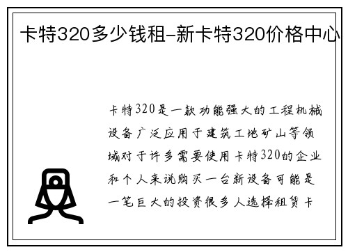 卡特320多少钱租-新卡特320价格中心