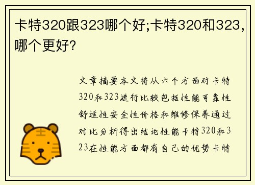 卡特320跟323哪个好;卡特320和323，哪个更好？