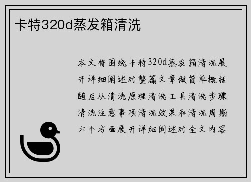 卡特320d蒸发箱清洗