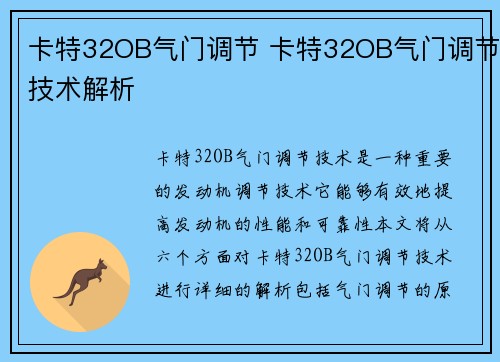 卡特32OB气门调节 卡特32OB气门调节技术解析