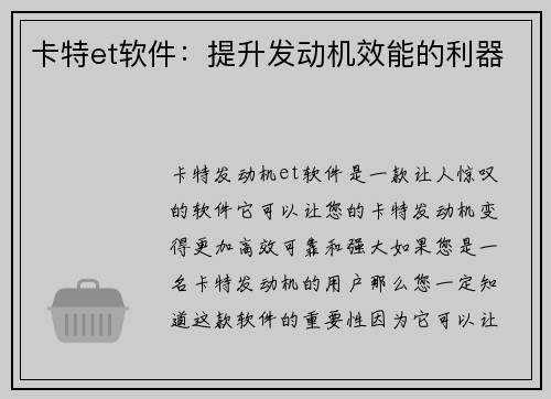 卡特et软件：提升发动机效能的利器