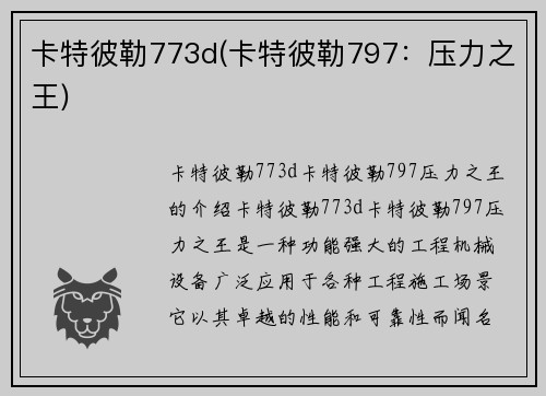 卡特彼勒773d(卡特彼勒797：压力之王)