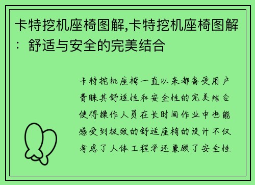 卡特挖机座椅图解,卡特挖机座椅图解：舒适与安全的完美结合