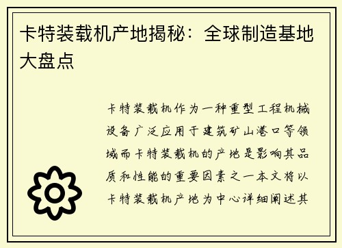 卡特装载机产地揭秘：全球制造基地大盘点