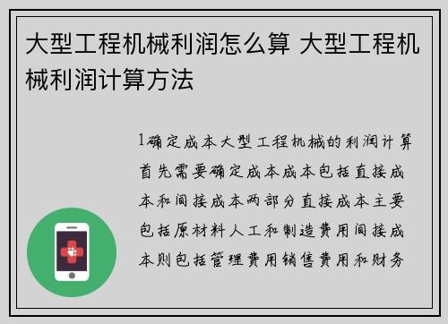 大型工程机械利润怎么算 大型工程机械利润计算方法