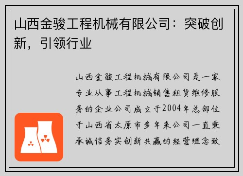 山西金骏工程机械有限公司：突破创新，引领行业