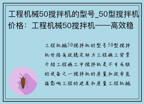 工程机械50搅拌机的型号_50型搅拌机价格：工程机械50搅拌机——高效稳定，助力工程施工