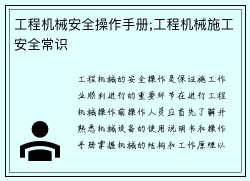 工程机械安全操作手册;工程机械施工安全常识