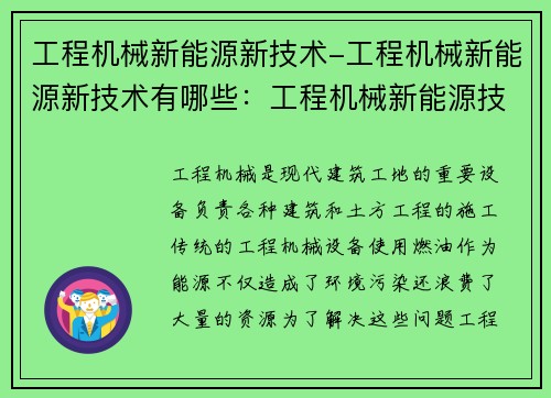 工程机械新能源新技术-工程机械新能源新技术有哪些：工程机械新能源技术：创新驱动与可持续发展