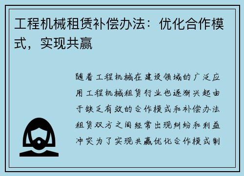 工程机械租赁补偿办法：优化合作模式，实现共赢