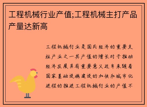 工程机械行业产值;工程机械主打产品产量达新高