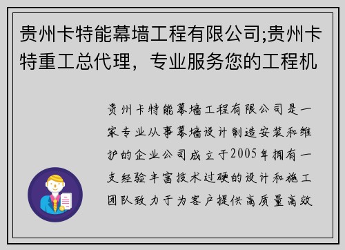 贵州卡特能幕墙工程有限公司;贵州卡特重工总代理，专业服务您的工程机械需求