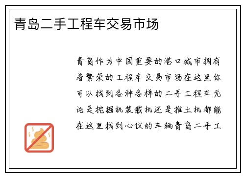 青岛二手工程车交易市场