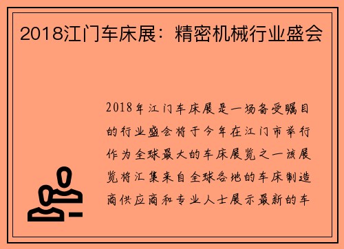 2018江门车床展：精密机械行业盛会