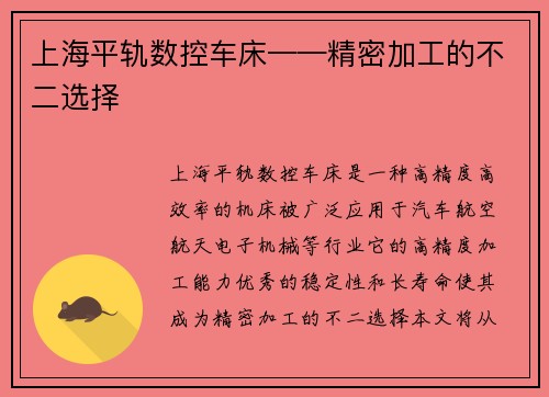 上海平轨数控车床——精密加工的不二选择