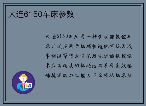 大连6150车床参数