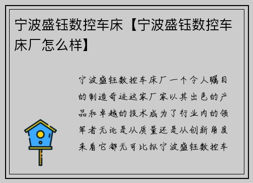 宁波盛钰数控车床【宁波盛钰数控车床厂怎么样】